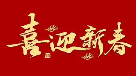 2024年上海耐創(chuàng  )春節放假通知