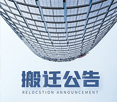 上海耐創(chuàng  )測試技術(shù)有限公司搬遷公告