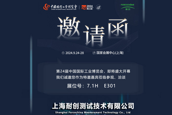 |邀請函|上海耐創(chuàng  )測試邀您蒞臨2024屆中國工博會(huì )