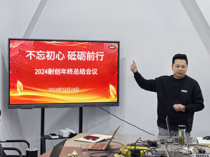 上海耐創(chuàng  )2024年終總結大會(huì )，共繪輝煌篇章