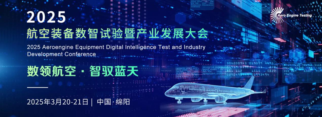 數領(lǐng)航空 智馭藍天 2025航空裝備數智試驗暨產(chǎn)業(yè)發(fā)展大會(huì )