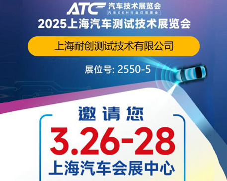 2025上海汽車(chē)測試技術(shù)展覽會(huì )-上海耐創(chuàng  )邀請您觀(guān)展啦！