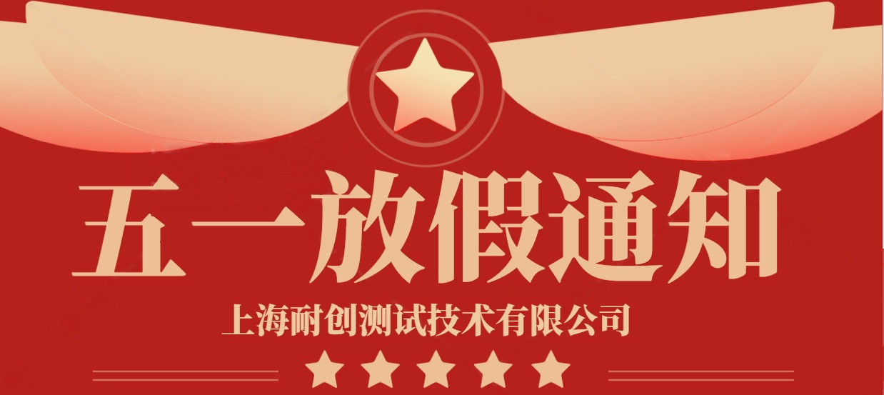 2025年上海耐創(chuàng  )測試技術(shù)有限公司五一放假通知