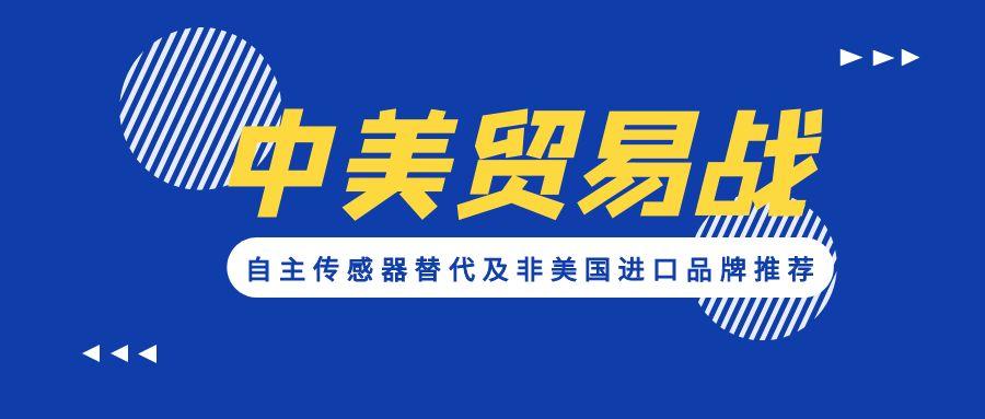 應對貿易戰：自主傳感器替代及非美國進(jìn)口品牌推薦