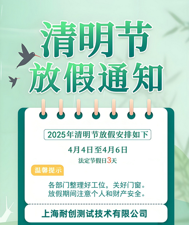 2025年上海耐創(chuàng  )測試技術(shù)有限公司清明假期放假時(shí)間通知